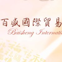 百盛國際貿易團購群