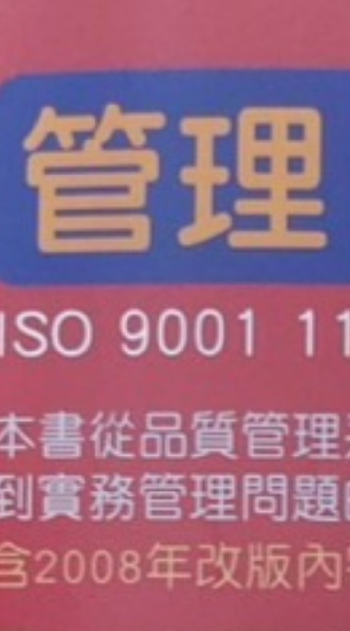 管理從 ISO 9001 開始