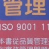 管理從 ISO 9001 開始