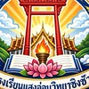 โรงเรียนแสงอ่อนวิทยา⚜️💛🩷