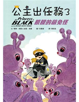 ☆《紐約時報》暢銷書☆☆雙重身分的非典型公主☆木蘭花公主與獨角獸酷麻花等不及要跟噴嚏草公主一起享用早午餐了。糖霜甜甜圈的香味已經在空氣中飄散開，酷麻花的口水就快往下滴……「鈴～鈴～」怪獸警報聲正好響起