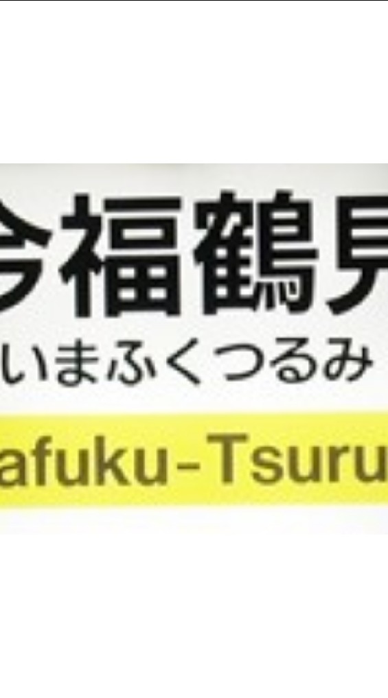 地下鉄今福鶴見駅　周辺グルメ巡り