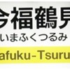 地下鉄今福鶴見駅　周辺グルメ巡り