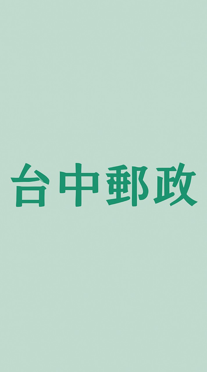 🎊114年台中區郵政「內、外勤」分享互助會🎊