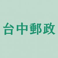 🎊114年台中區郵政「內、外勤」分享互助會🎊