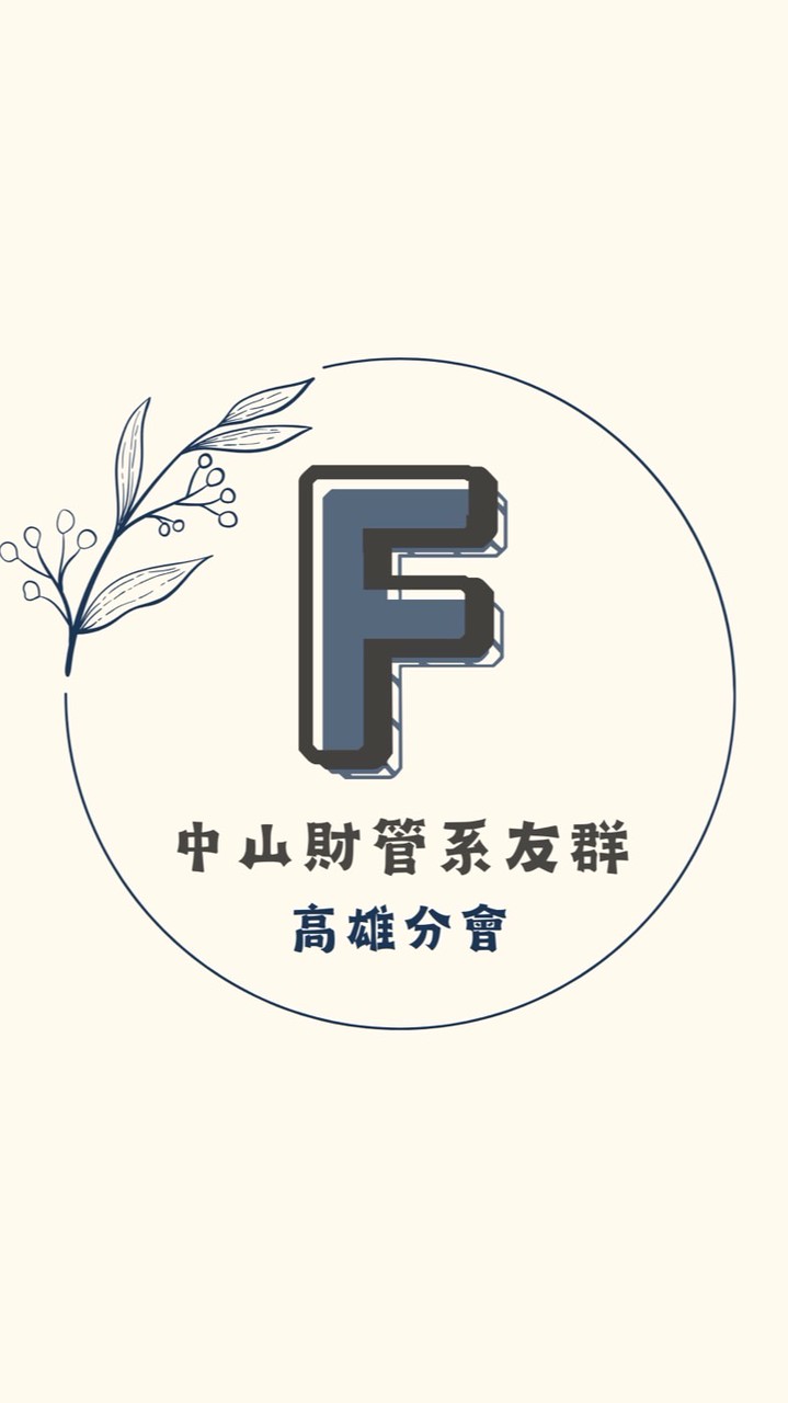 中山財管系友群（高雄分會）