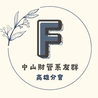 中山財管系友群（高雄分會）