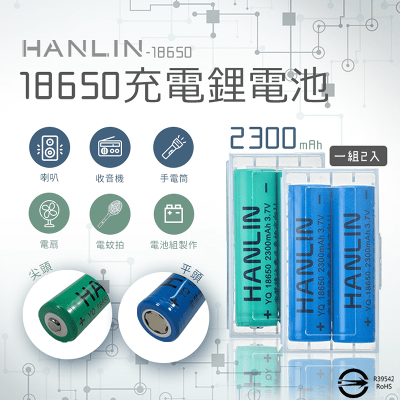 HANLIN-18650充電電池，絕對足量的充電電池！單顆容量2300MAH，通過BSMI商檢局認證 ，非一般市面上無認證之虛標的容量產品。已投保1000萬責任險，品質保證，讓您用得安全又安心。