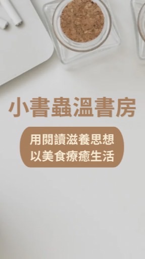 小書蟲溫書房