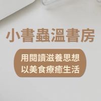 小書蟲溫書房