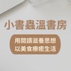 小書蟲溫書房