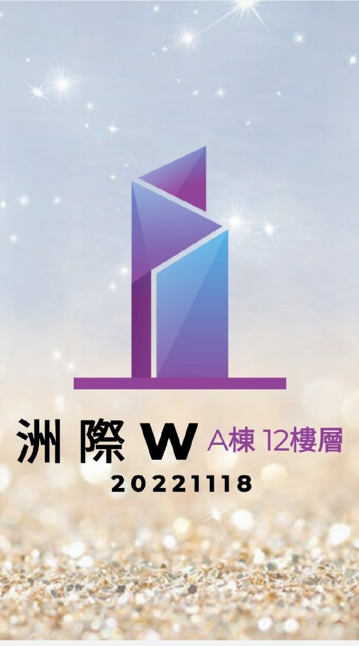 洲際W A棟 12樓層專區