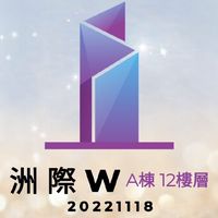 洲際W A棟 12樓層專區