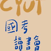 國考讀書會_朝陽科大