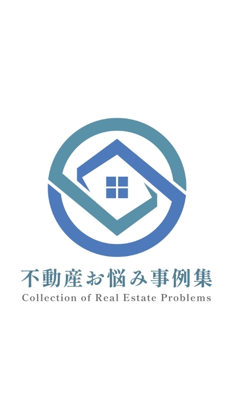 不動産のお悩み事例集📗