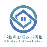 不動産のお悩み事例集📗
