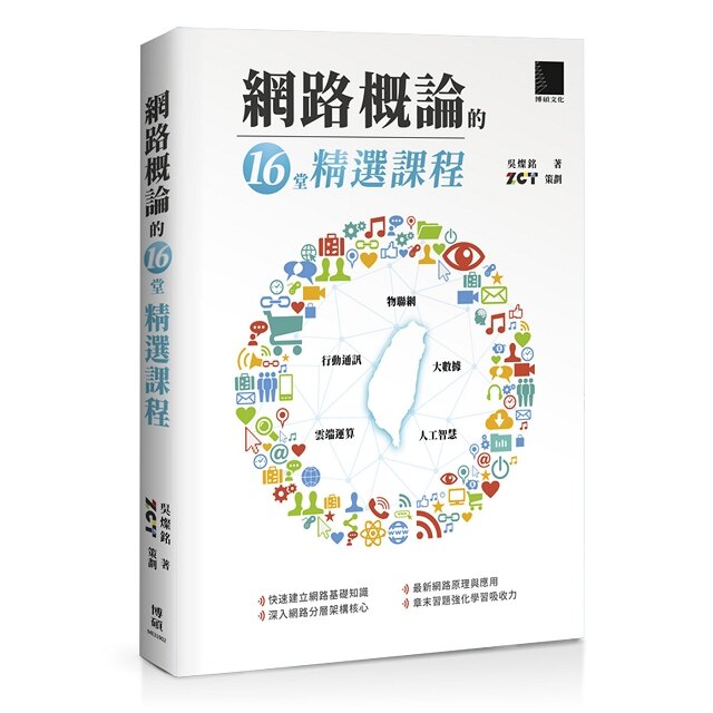 網路概論的十六堂精選課程：行動通訊 ｘ物聯網 ｘ 大數據 ｘ 雲端運算 ｘ 人工智慧