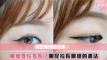 【駐站作家：愛麗森Allison】影片教學 | 韓星眼線這樣畫！眼線要拉多長？眼尾拉長眼線的畫法