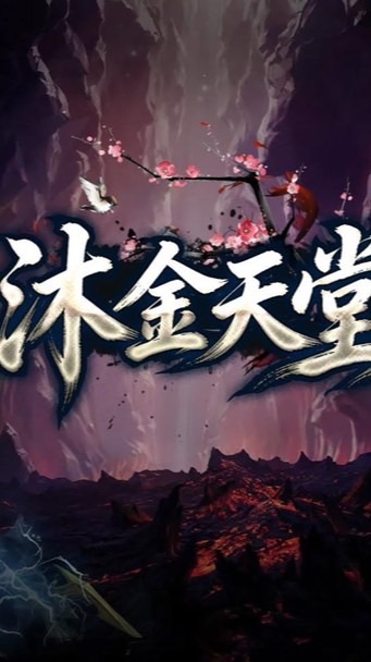 沐金天堂交易群