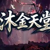 沐金天堂交易群