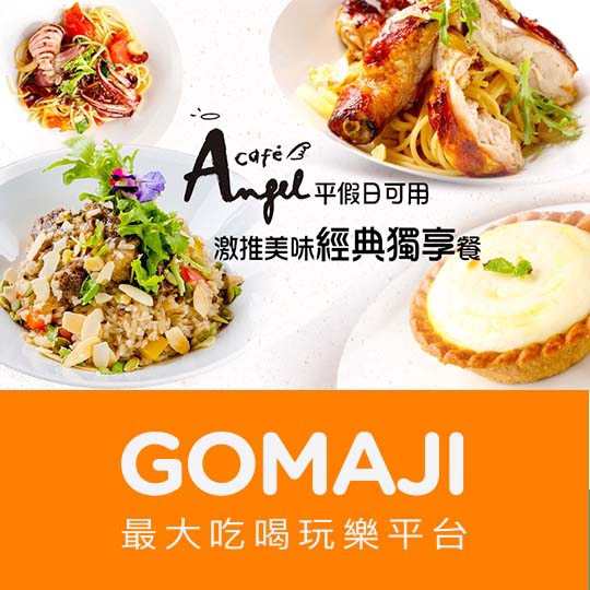 台北【Angel Cafe'(永康店)】激推美味經典獨享餐