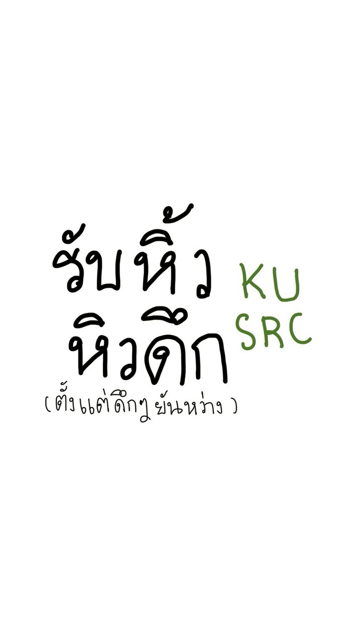 รับหิ้วหิวดึก kusrc