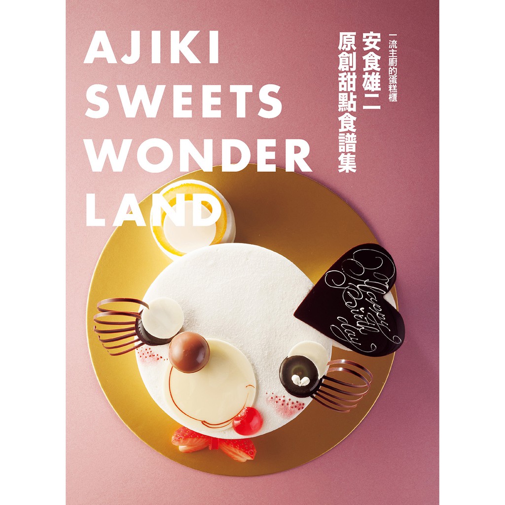 跟隨專業甜點師的腳步，打造屬於自己的美味甜點 從基礎奶油醬、麵糊的製作， 到令人驚豔的創意展現， 甚至是活用於店面營業，重視效率的工作流程， 安食主廚詳細介紹製作甜點的每個環節， 就連蛋糕切面也不馬虎