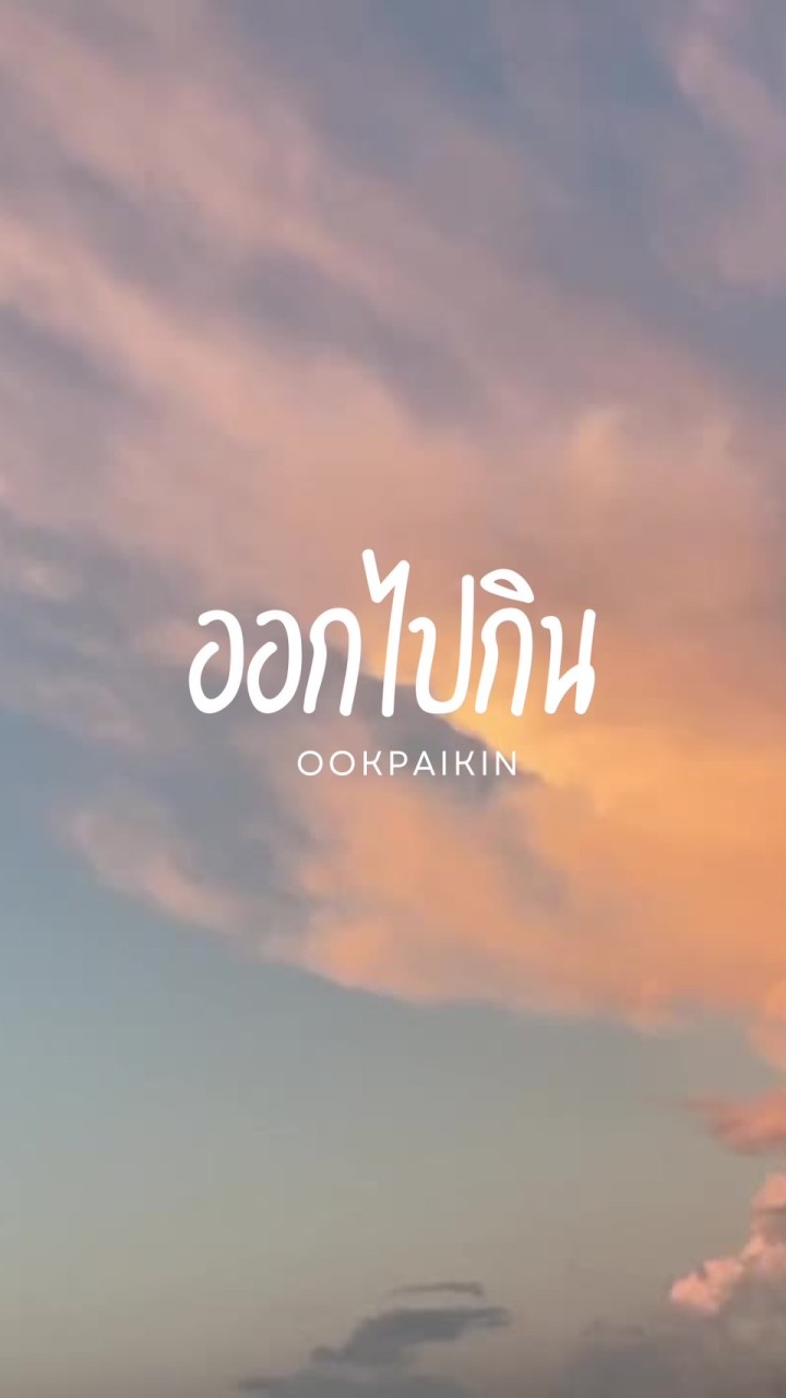 เตย พัชร