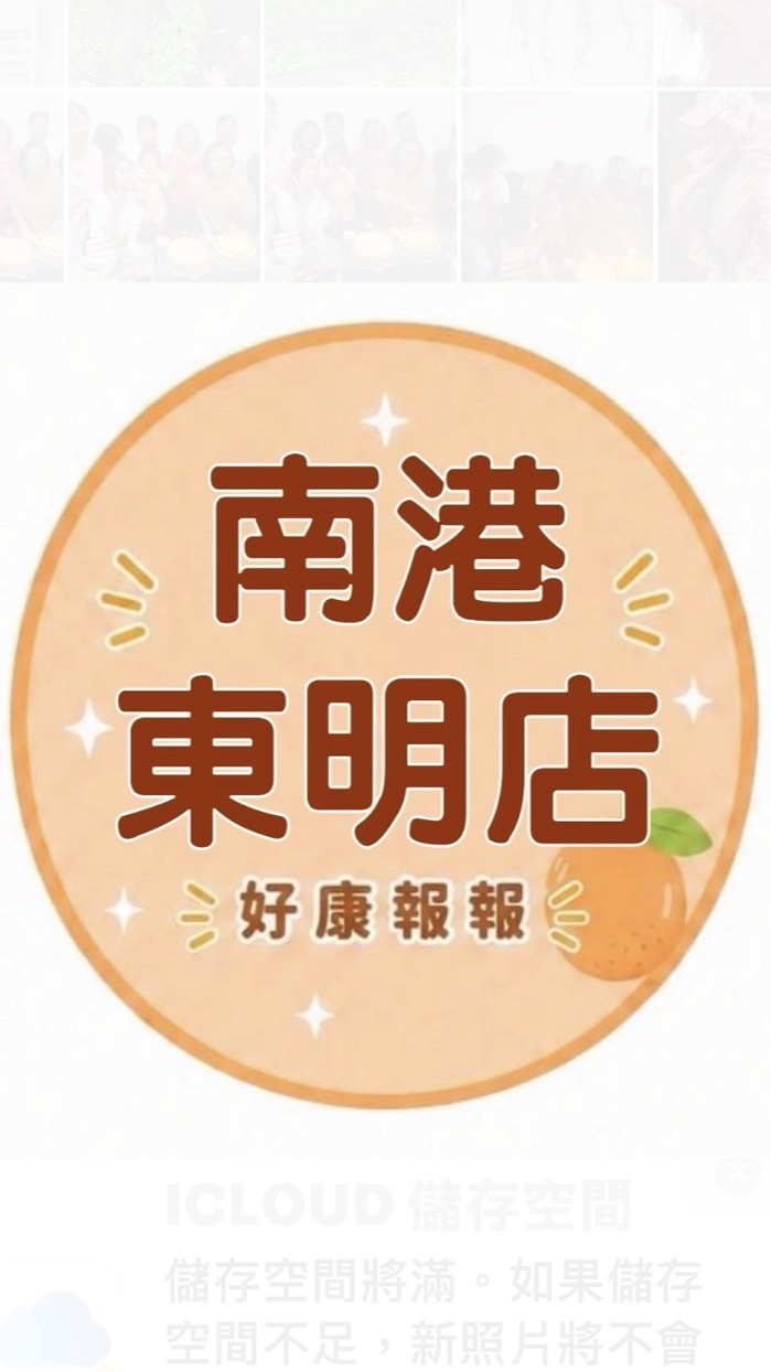 南港東明店 團購服務（687）