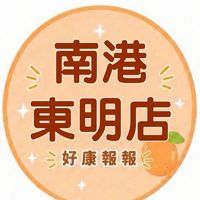 南港東明店 團購服務（687）