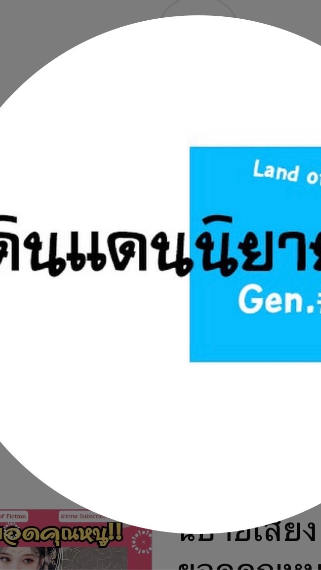 ดินแดนนิยาย.Gen#3