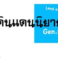 ดินแดนนิยาย.Gen#3