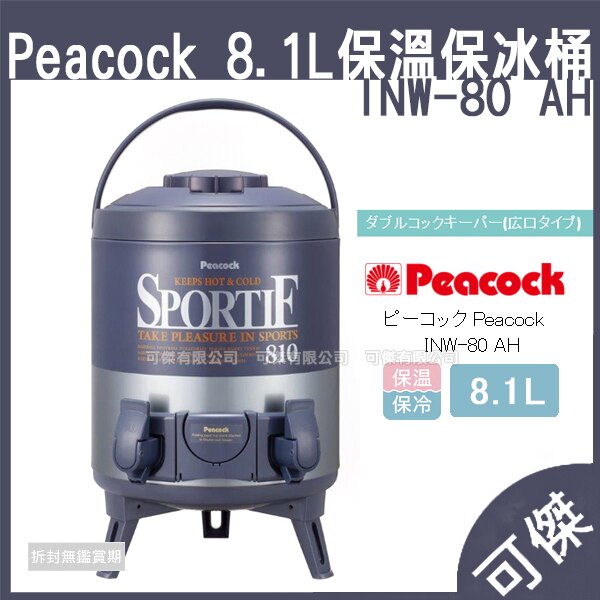 Peacock 孔雀 INW-80 H 日本 魔法瓶 不鏽鋼 保溫保冷 飲料桶 水桶 茶桶 冰桶 8.1L 可傑。人氣店家可傑的百貨.口罩.冰桶.電子秤.鬧鐘有最棒的商品。快到日本NO.1的Rakut