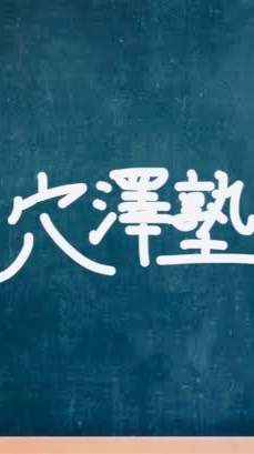 穴澤塾