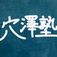穴澤塾
