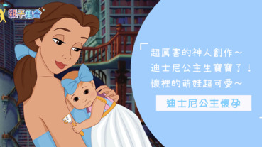 超厲害的神人創作～迪士尼公主生寶寶了！懷裡的萌娃超可愛～