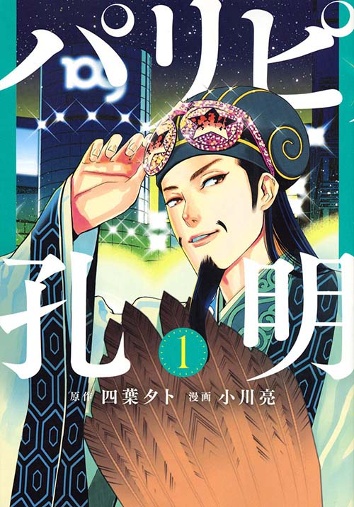 軍師 諸葛孔明が渋谷のクラブに降り立った パリピとして転生した天才が巻き起こすエモい天下統一劇