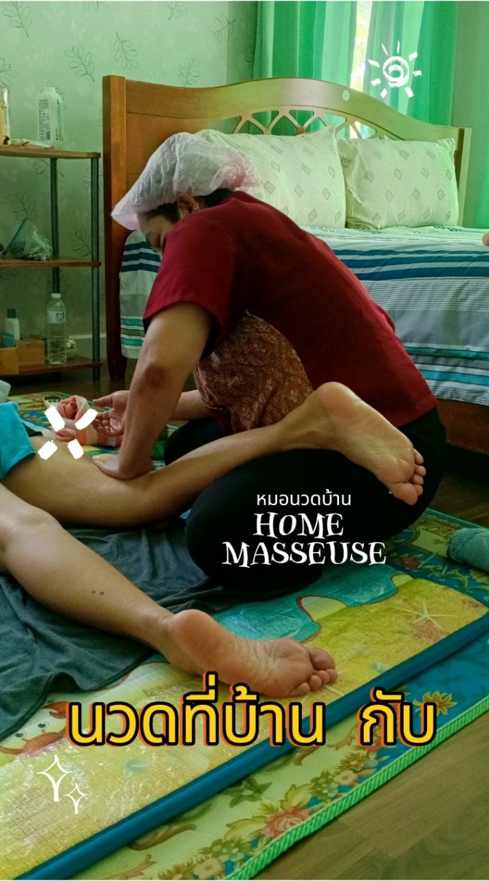 หมอนวดบ้านHome masseuse