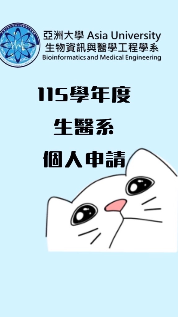 115亞洲大學生醫系個人申請考生社群