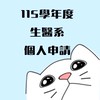 115亞洲大學生醫系個人申請考生社群