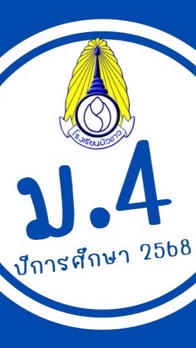 ม.4/2568