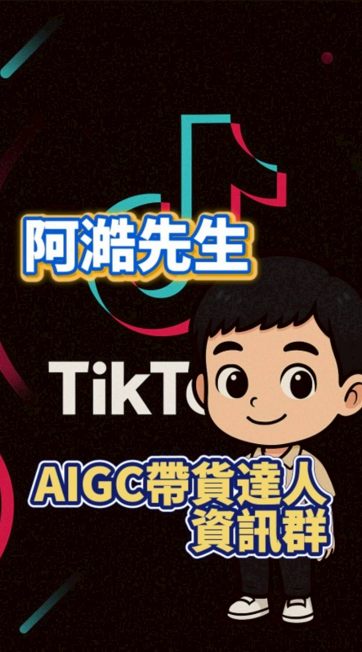 阿澔先生｜AI勢能帶貨資訊分享群
