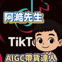 阿澔先生｜AI勢能帶貨資訊分享群