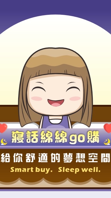 寢話綿綿 go購