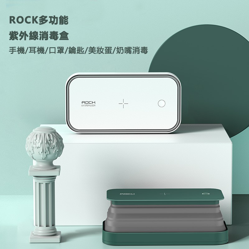 ROCK UV-C 新款多功能紫外線消毒盒 手機無線充 手機支架 口罩殺菌消毒菌 化妝工具收納盒 手機消毒器