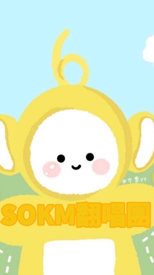 SOKM試音區
