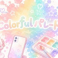 架空VTuber事務所[colorfulパレード]