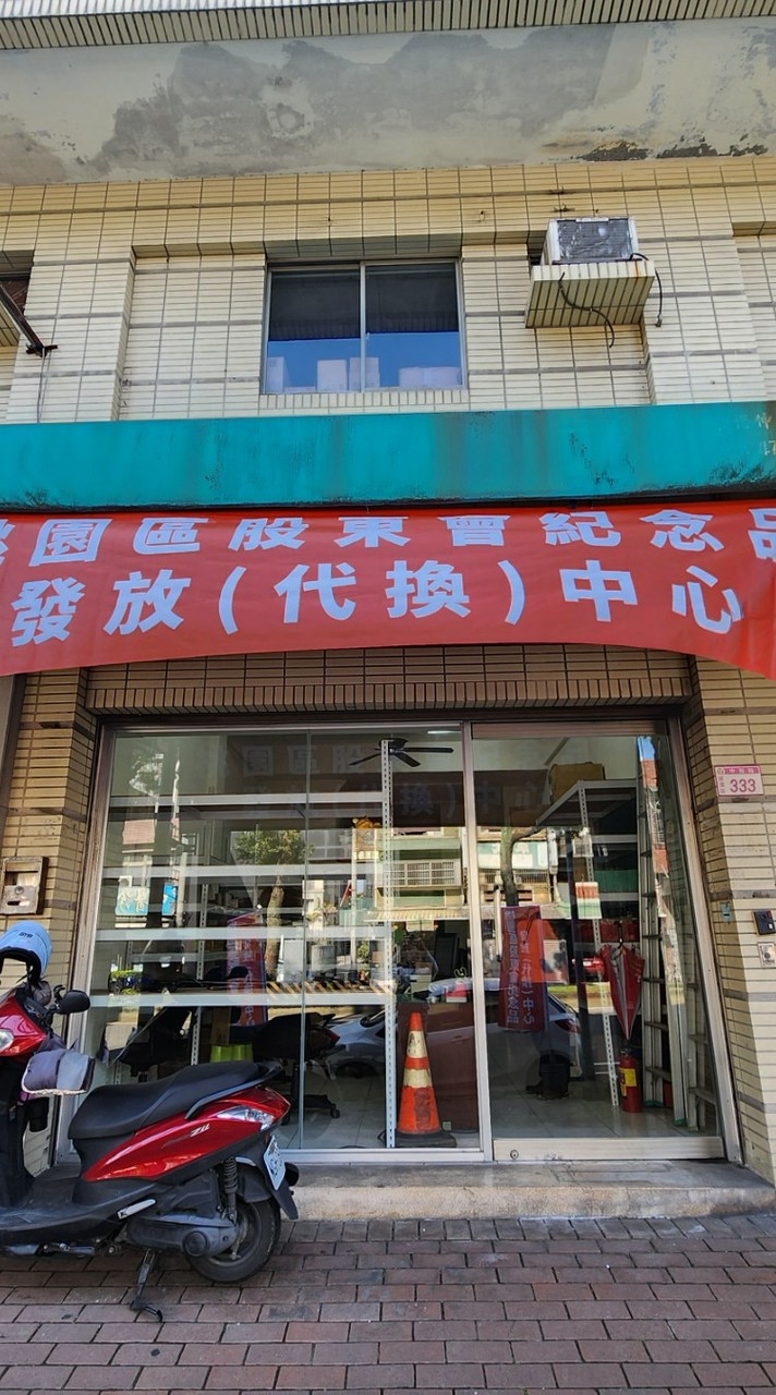 股東會紀念品發放中心