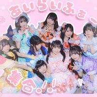 ꒰ྀི あいらいふぁー集合.ᐟ  ꒱ྀི