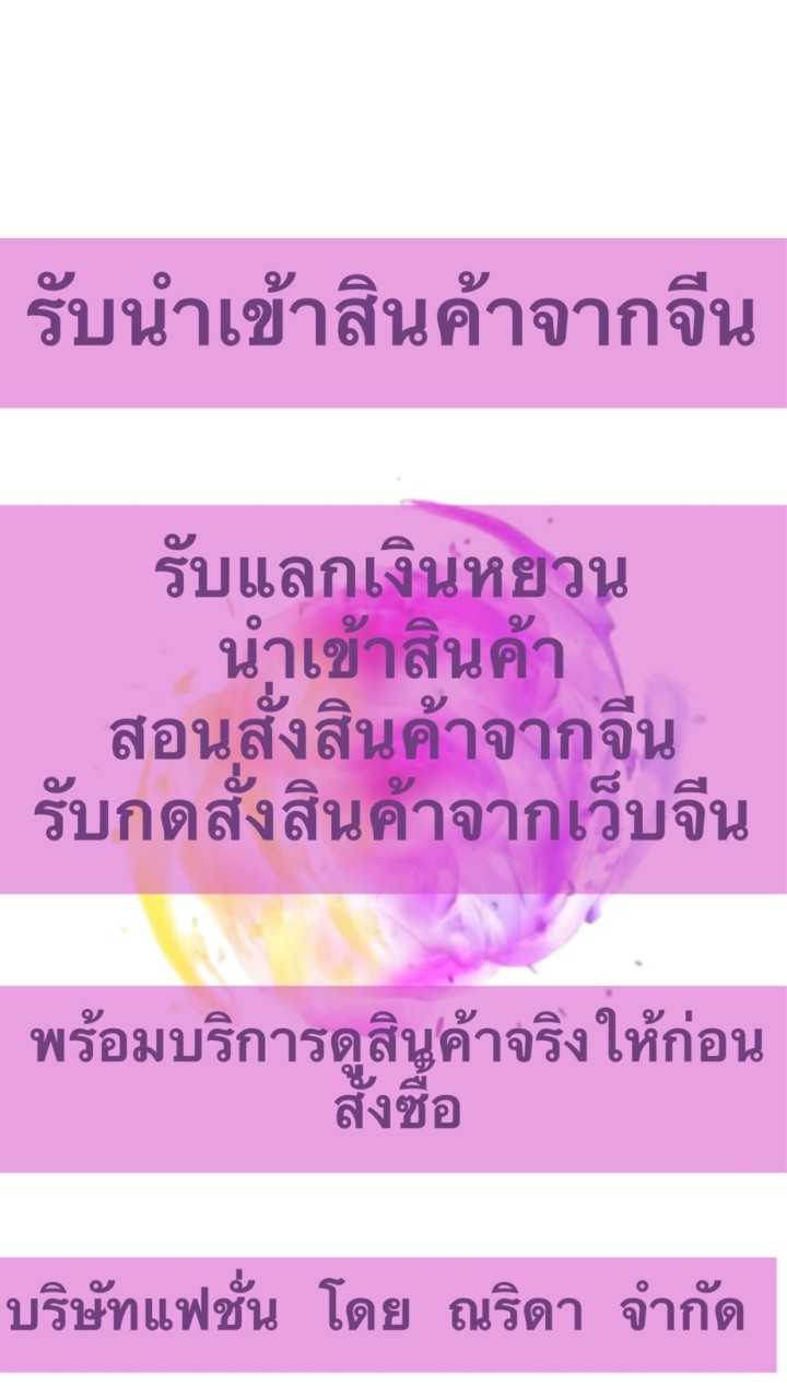 รับนำเข้าจากจีนby นุ่น